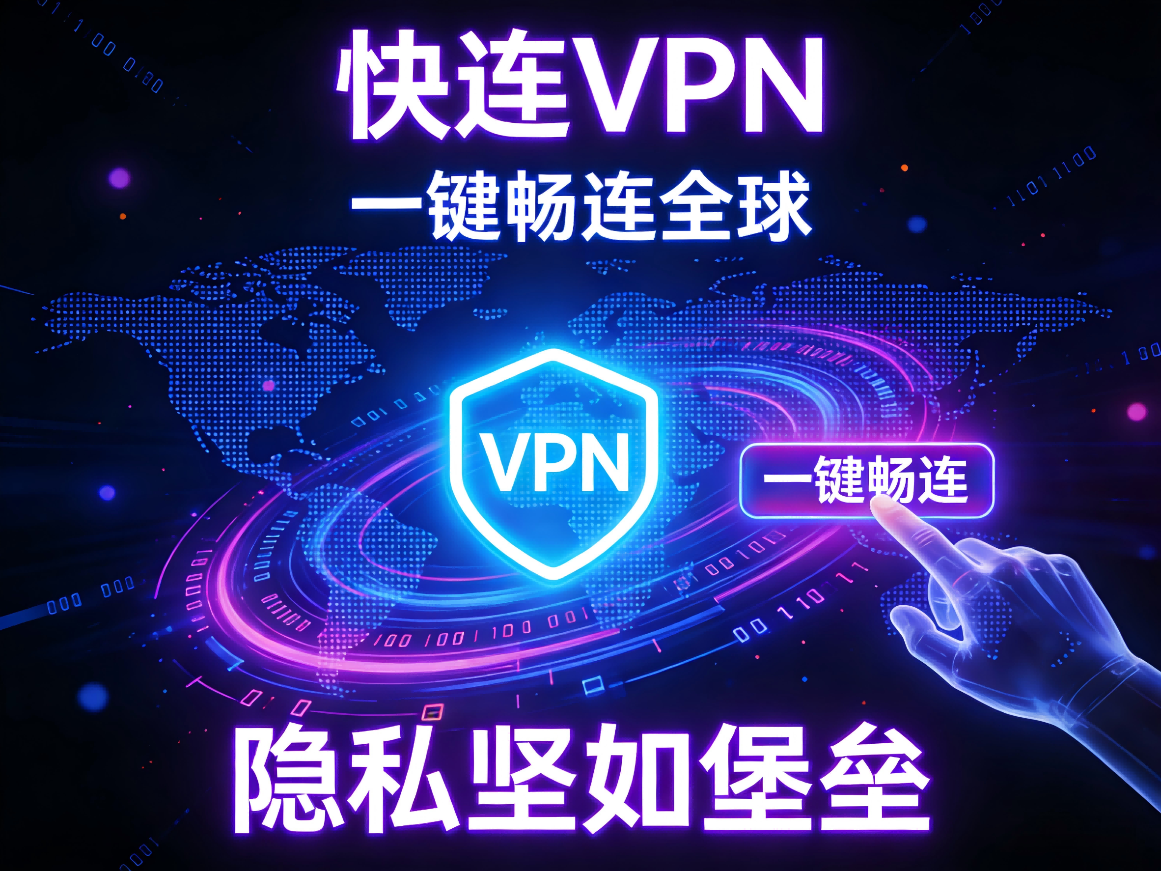 快连VPN，一键畅连全球，隐私坚如堡垒